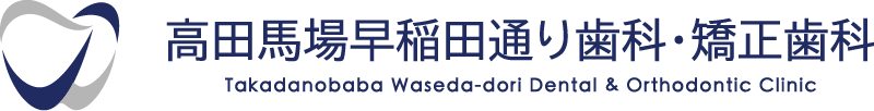 高田馬場早稲田通り歯科・矯正歯科